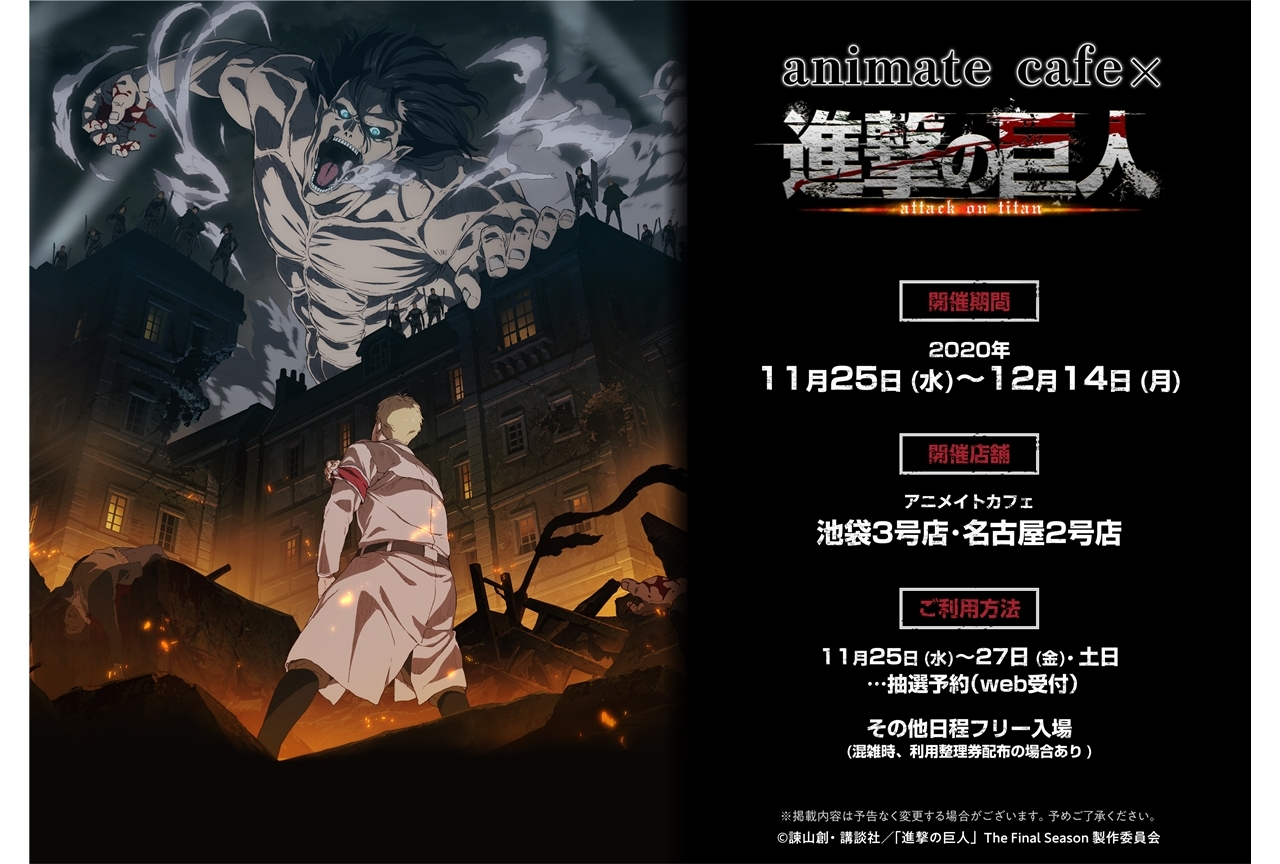 『進撃の巨人』The Final Season×アニメイトカフェコラボ11月25日開始