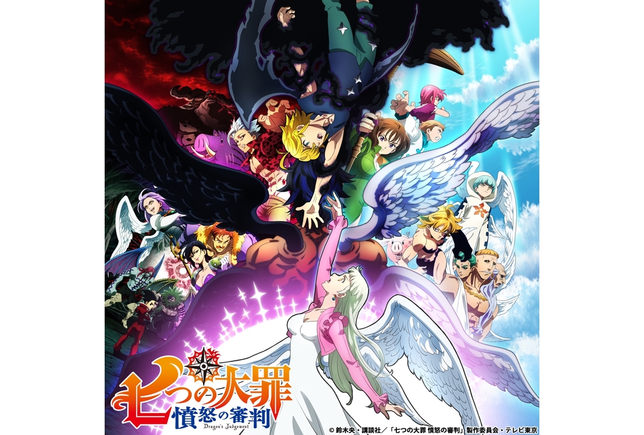 冬アニメ『七つの大罪 憤怒の審判』2021年1月6日より放送