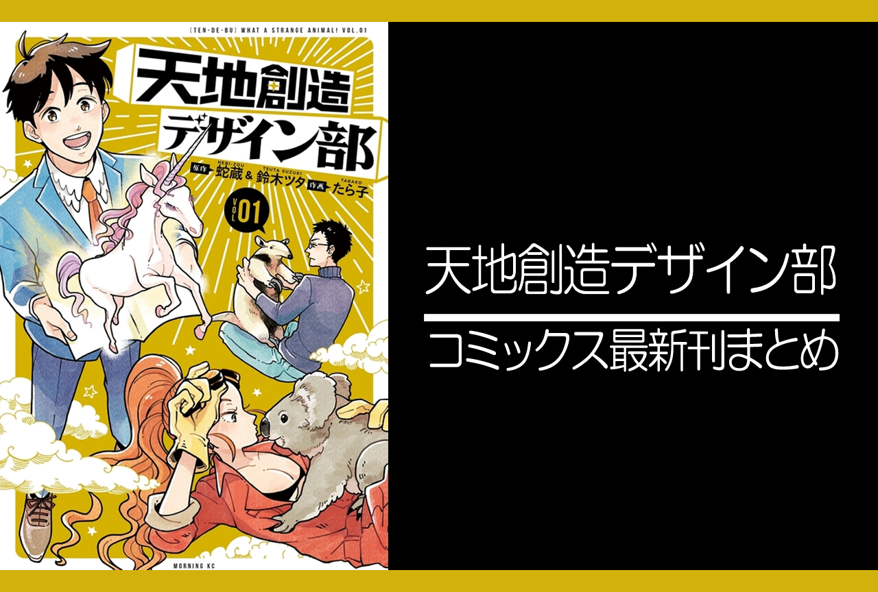 天地創造デザイン部｜漫画最新刊（次は9巻）発売日まとめ