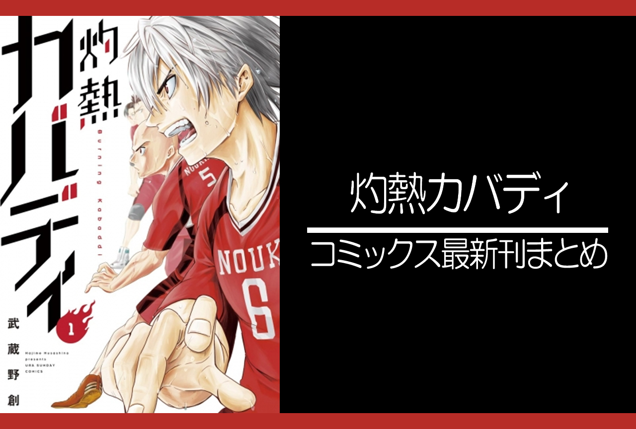 灼熱カバディ｜漫画最新刊（次は26巻）発売日まとめ