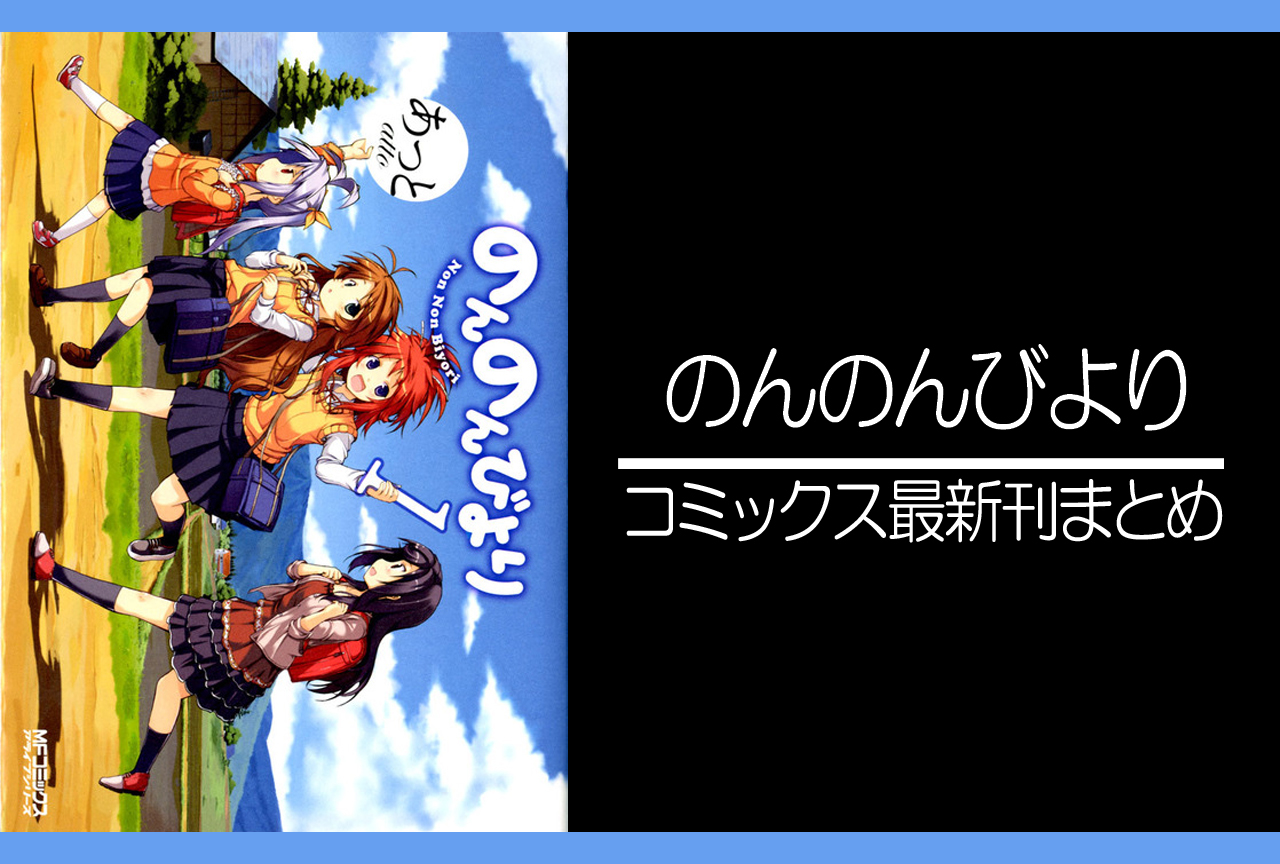 のんのんびより｜漫画最新刊発売日まとめ