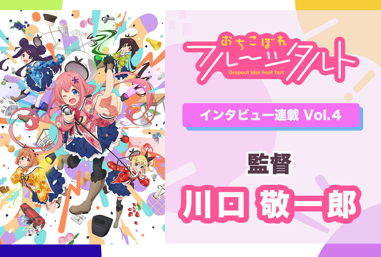秋アニメ『おちフル』川口敬一郎監督 インタビュー／手描きのこだわりとは？