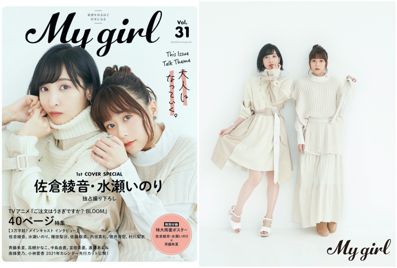 佐倉綾音＆水瀬いのりが表紙の「My Girl vol.31」発売中！