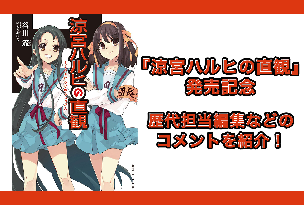 『涼宮ハルヒの直観』発売を記念して歴代編集者ら関係者コメント紹介