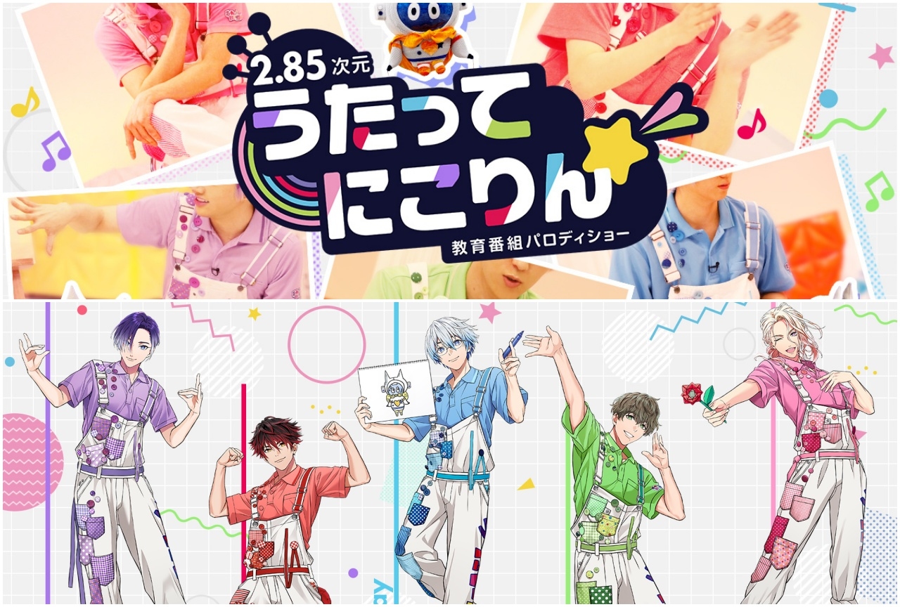 2.85次元の教育番組パロディーショー「うたってにこりん☆」が始動！