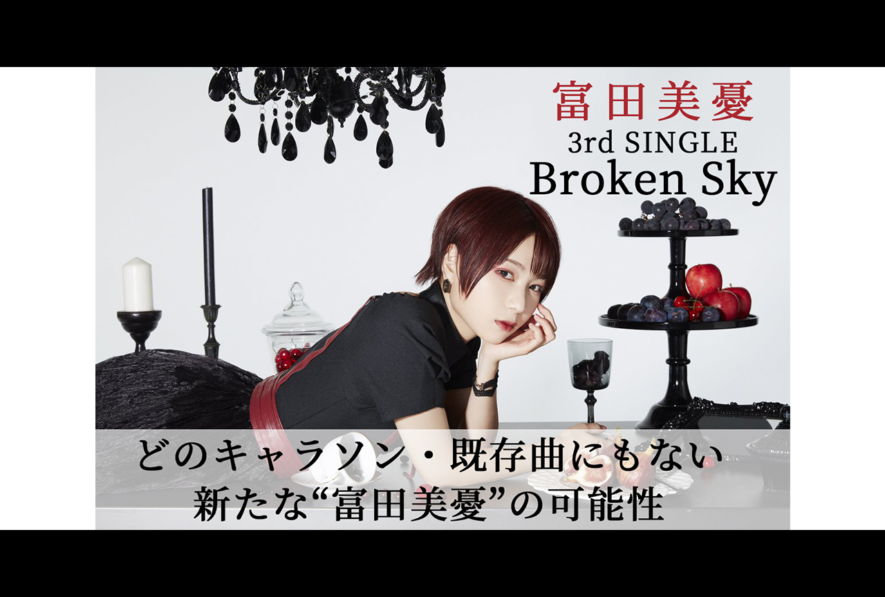 声優・富田美憂3rdシングル『Broken Sky』インタビュー