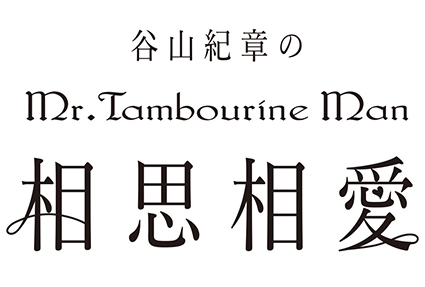 ラジオ「谷山紀章のMr.Tambourine Man」DJCD第14弾発売