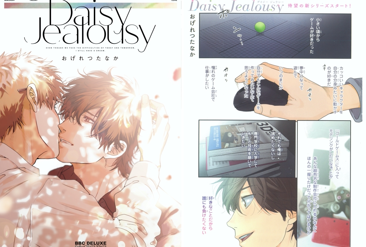 おげれつたなかの新刊BL『Daisy Jealousy』発売