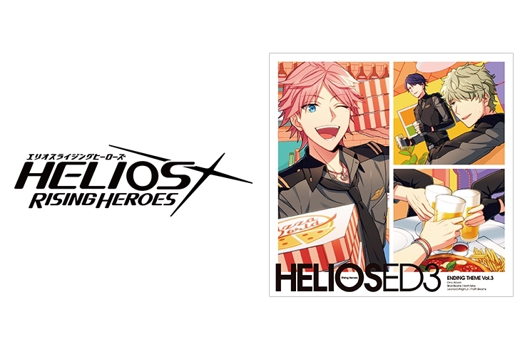 『エリオスR』EDテーマCD Vol.3の特典デザイン公開