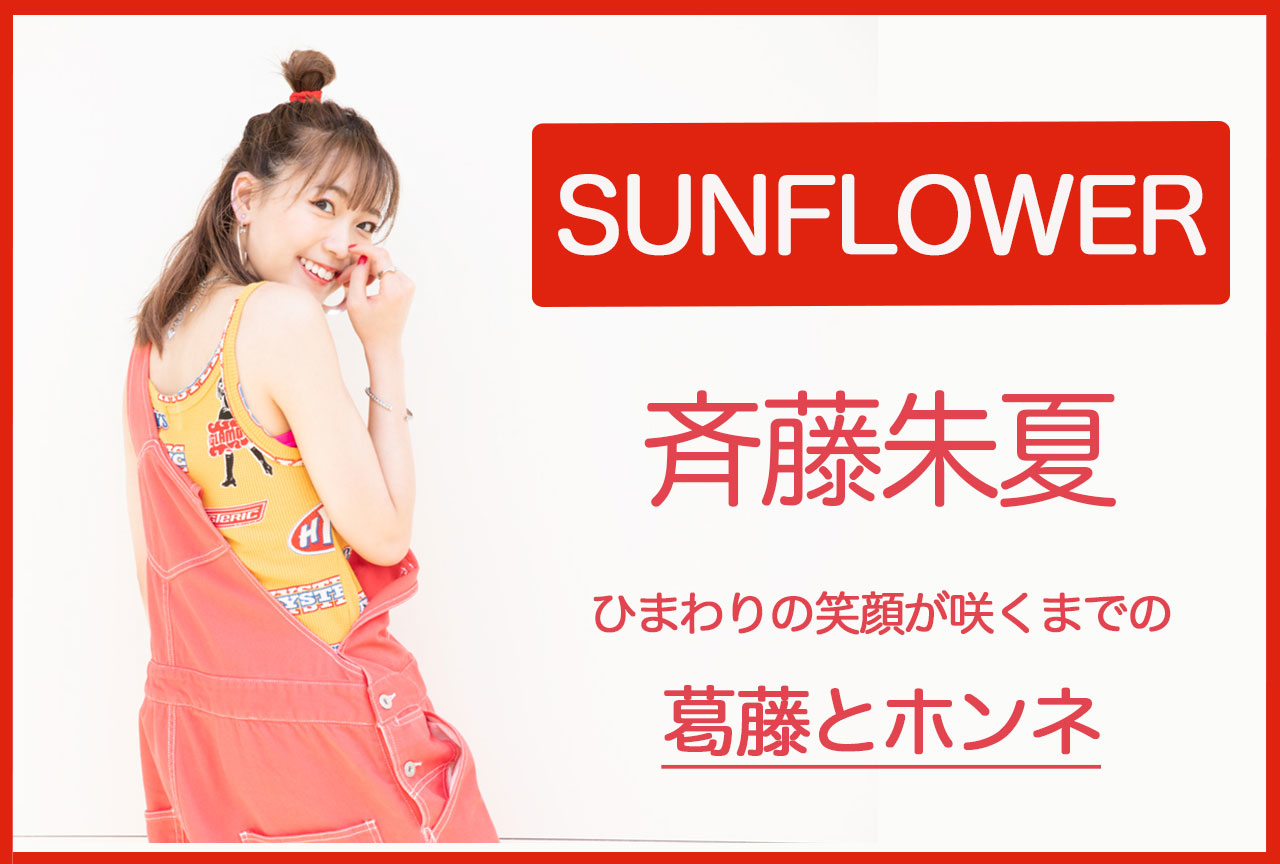 斉藤朱夏『SUNFLOWER』インタビュー┃2ndミニアルバムは太陽のように眩しい一枚に