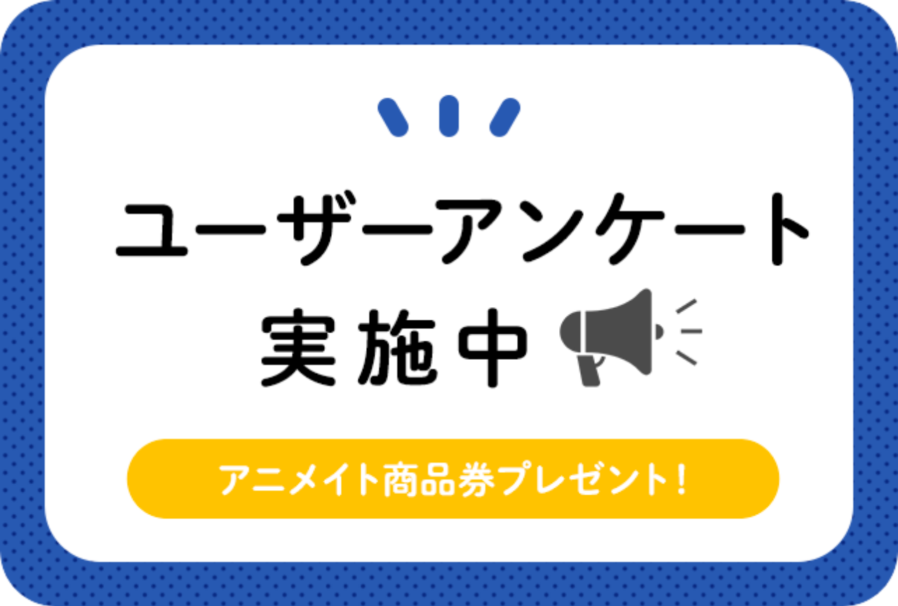 アニメイトタイムズユーザーアンケート実施のお知らせ