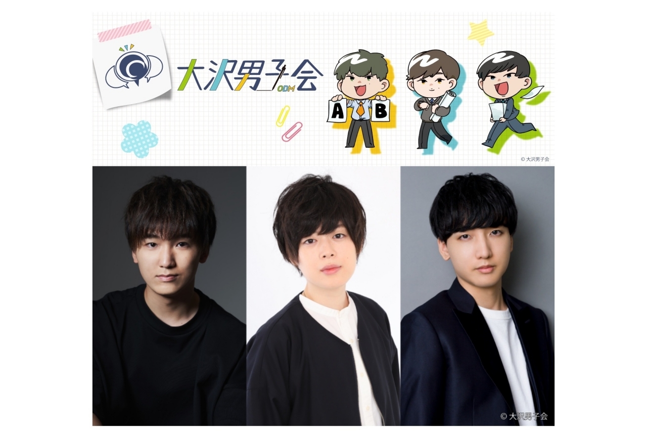 山下誠一郎さんら大沢事務所の若手男性声優3名によるイベントを開催！