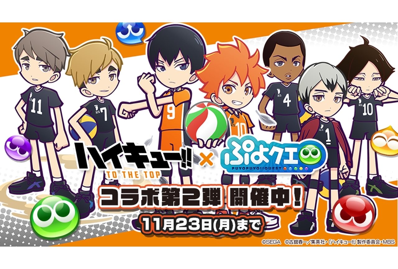 『ぷよクエ』×『ハイキュー!! TO THE TOP』コラボ第2弾が11月13日より開催