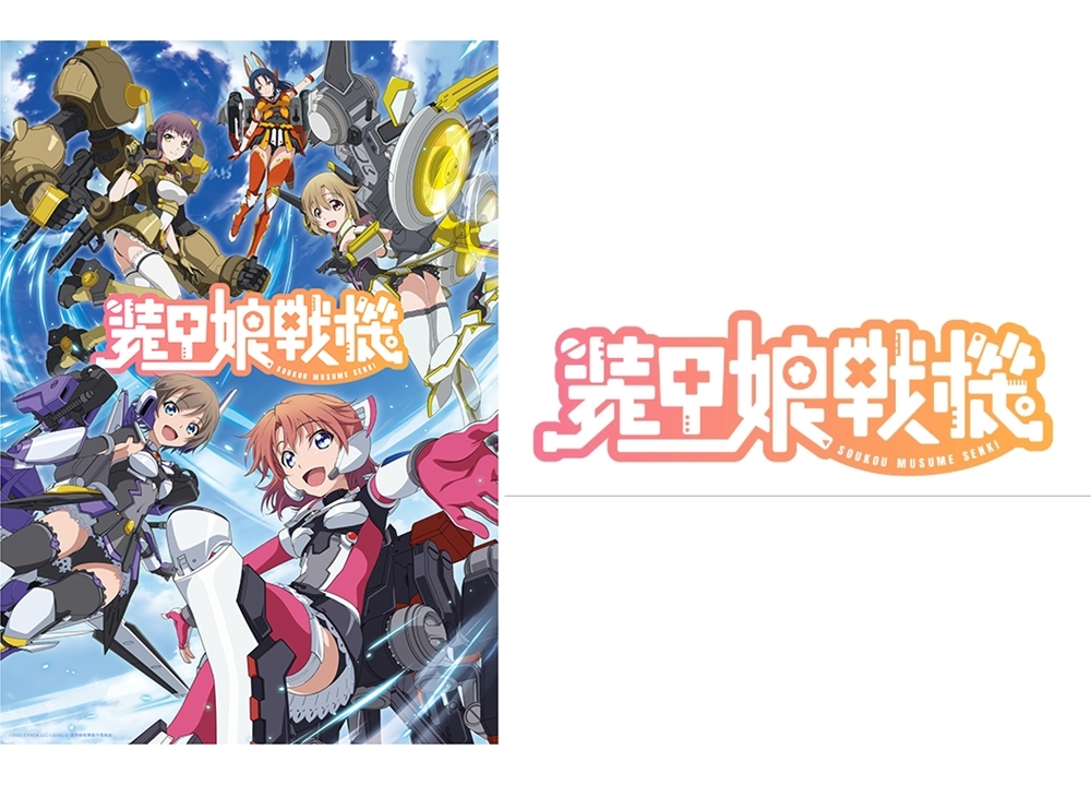 冬アニメ『装甲娘戦機』逢田梨香子ら出演声優5名発表