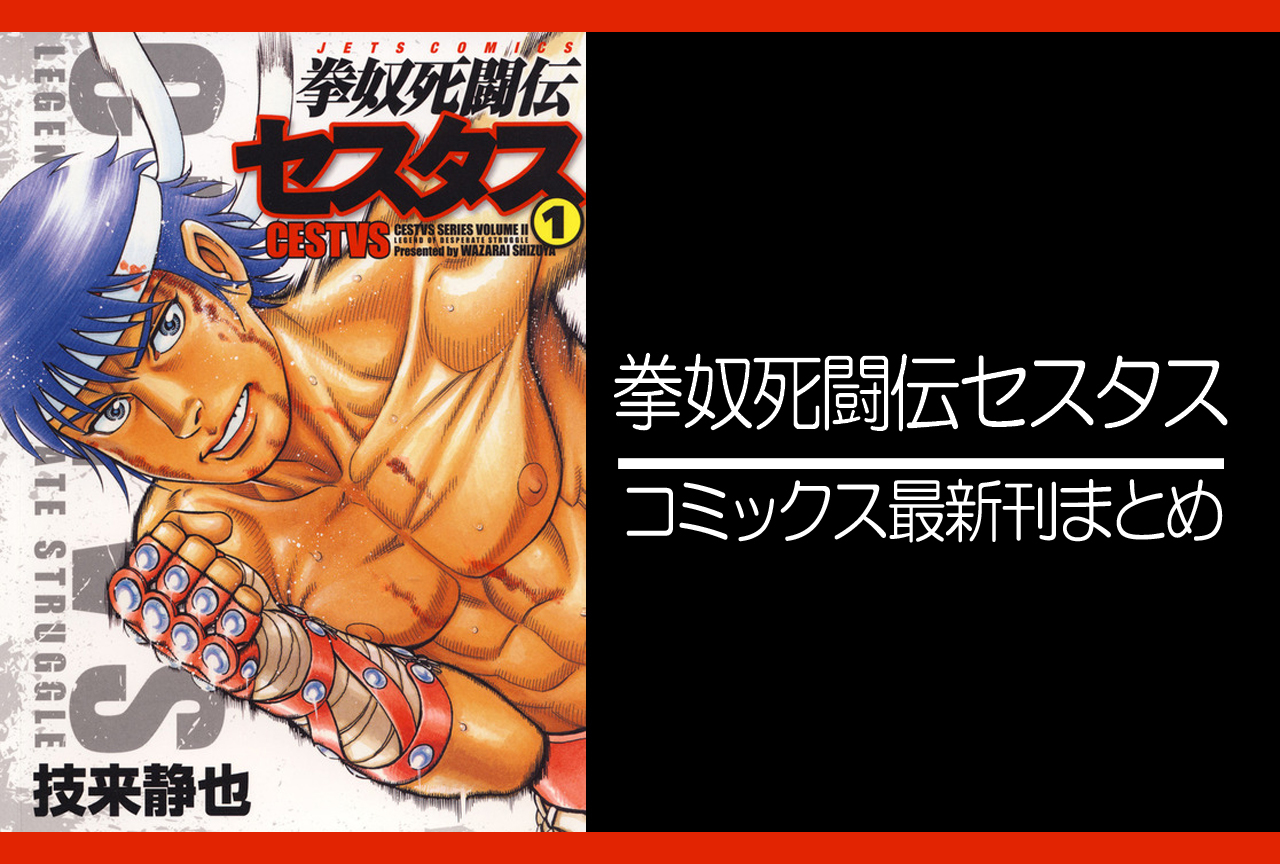 拳奴死闘伝セスタス｜漫画最新刊（次は12巻）発売日まとめ