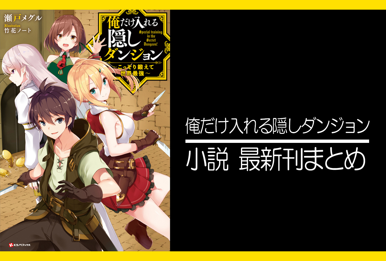 俺だけ入れる隠しダンジョン｜小説最新刊（次は7巻）発売日まとめ