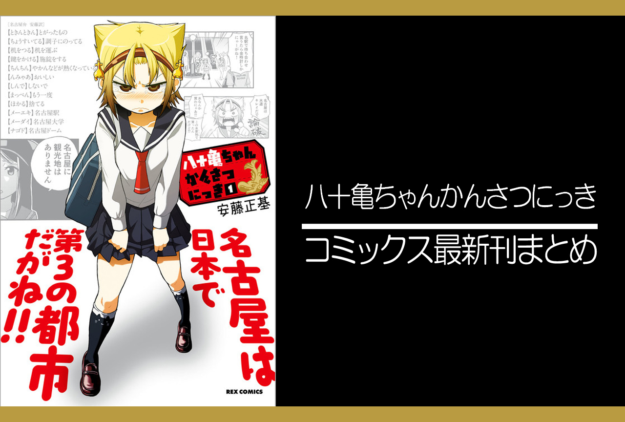 八十亀ちゃんかんさつにっき｜漫画最新刊あらすじ・発売日まとめ【ネタバレ注意】