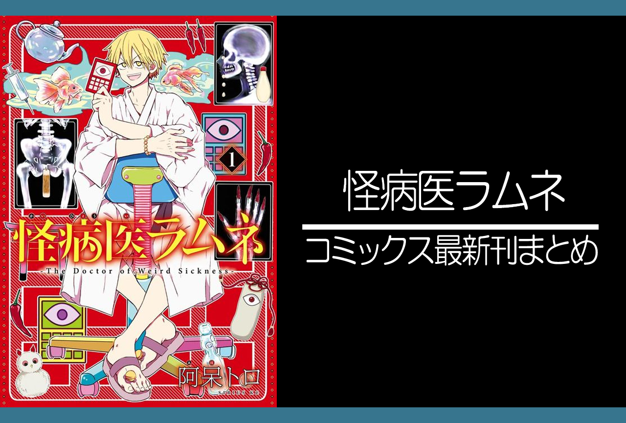 怪病医ラムネ｜漫画最新刊（次は4巻）発売日まとめ