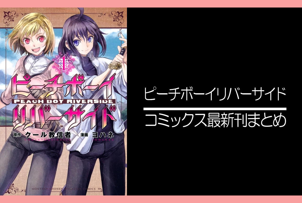 ピーチボーイリバーサイド|漫画最新刊(次は15巻)あらすじ・発売日まとめ【ネタバレ注意】