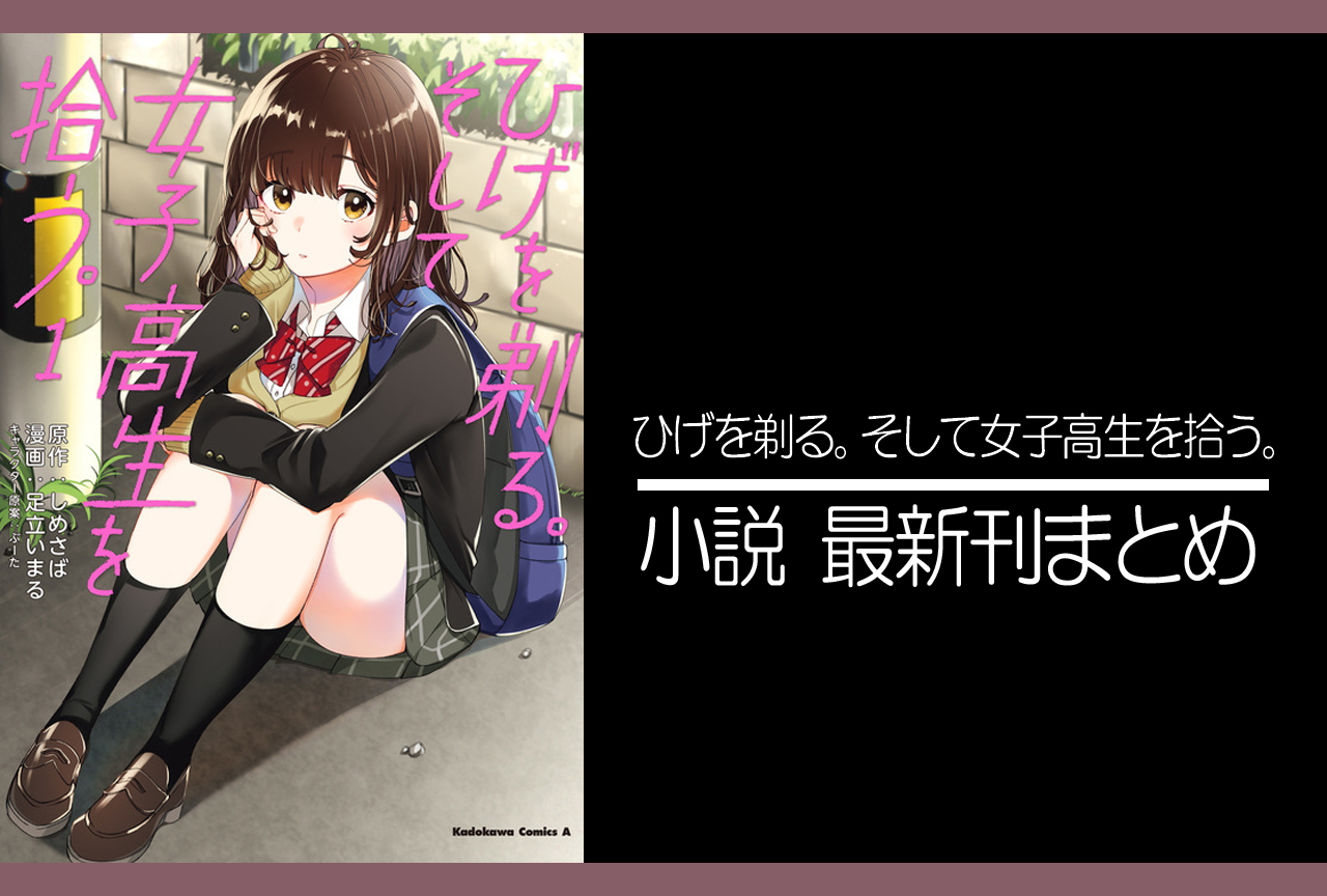 ひげを剃る。そして女子高生を拾う。｜小説最新刊あらすじ・発売日まとめ