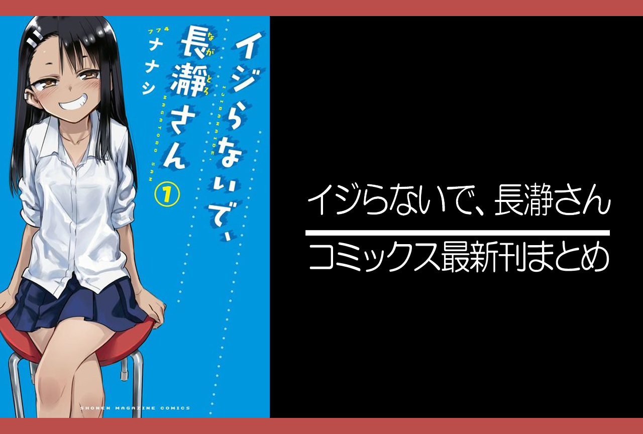 イジらないで、長瀞さん｜漫画最新刊（次は18巻）発売日まとめ