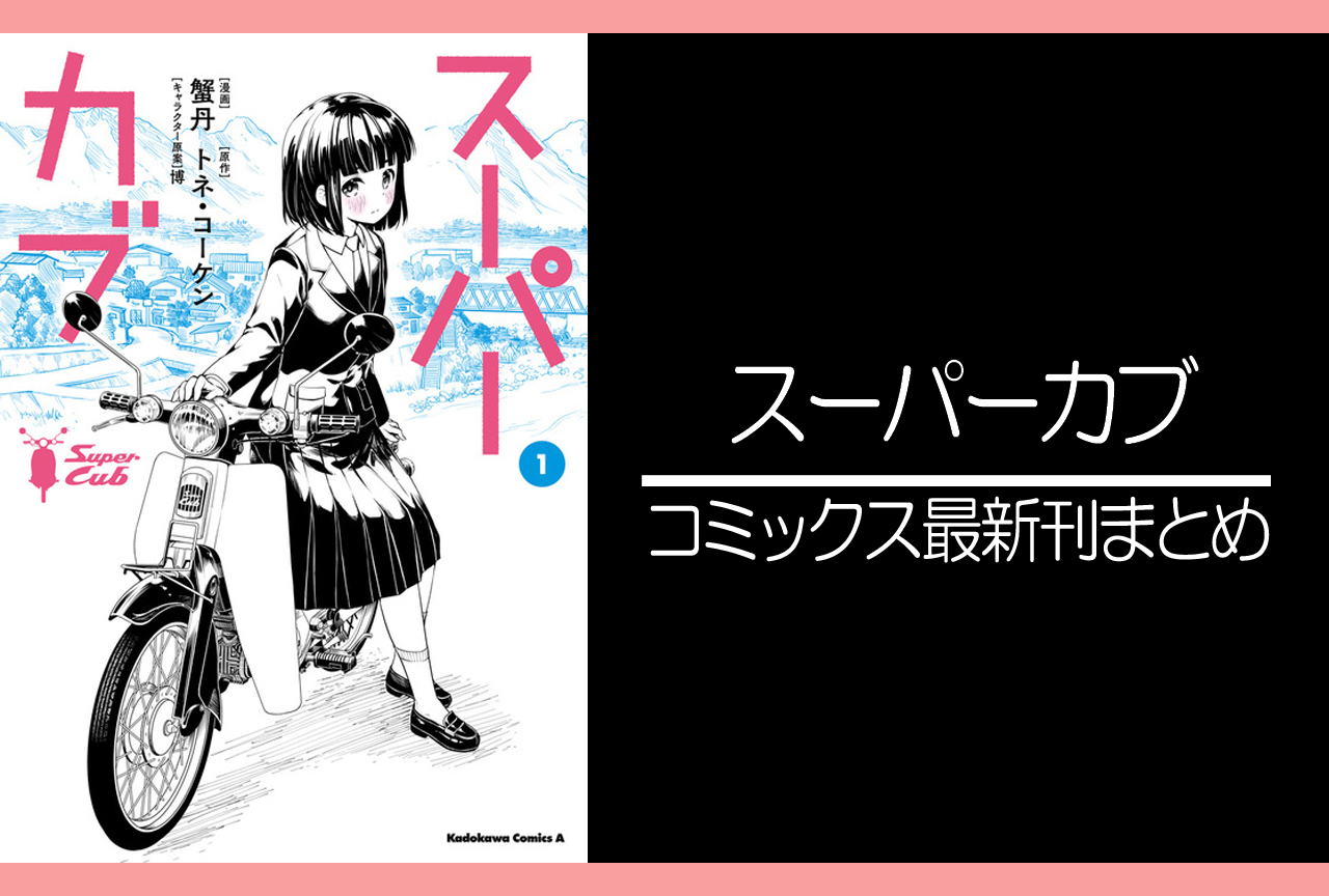 スーパーカブ｜漫画最新刊（次は9巻）発売日まとめ