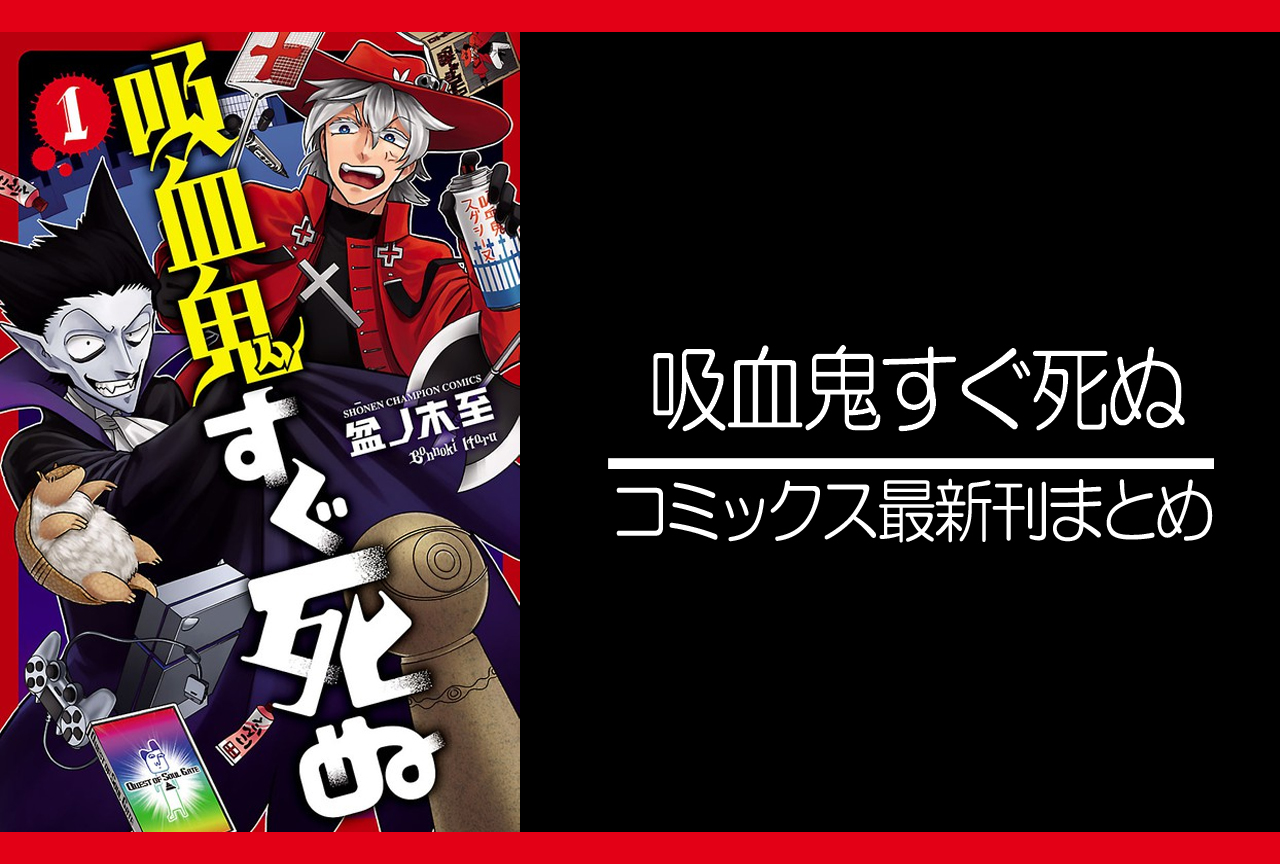吸血鬼すぐ死ぬ|漫画最新刊(次は26巻)あらすじ・発売日まとめ【ネタバレ注意】