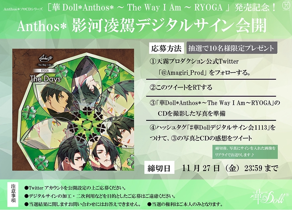 『華Doll*』ソロCD発売記念！影河凌駕デジタルサイン会が開催決定