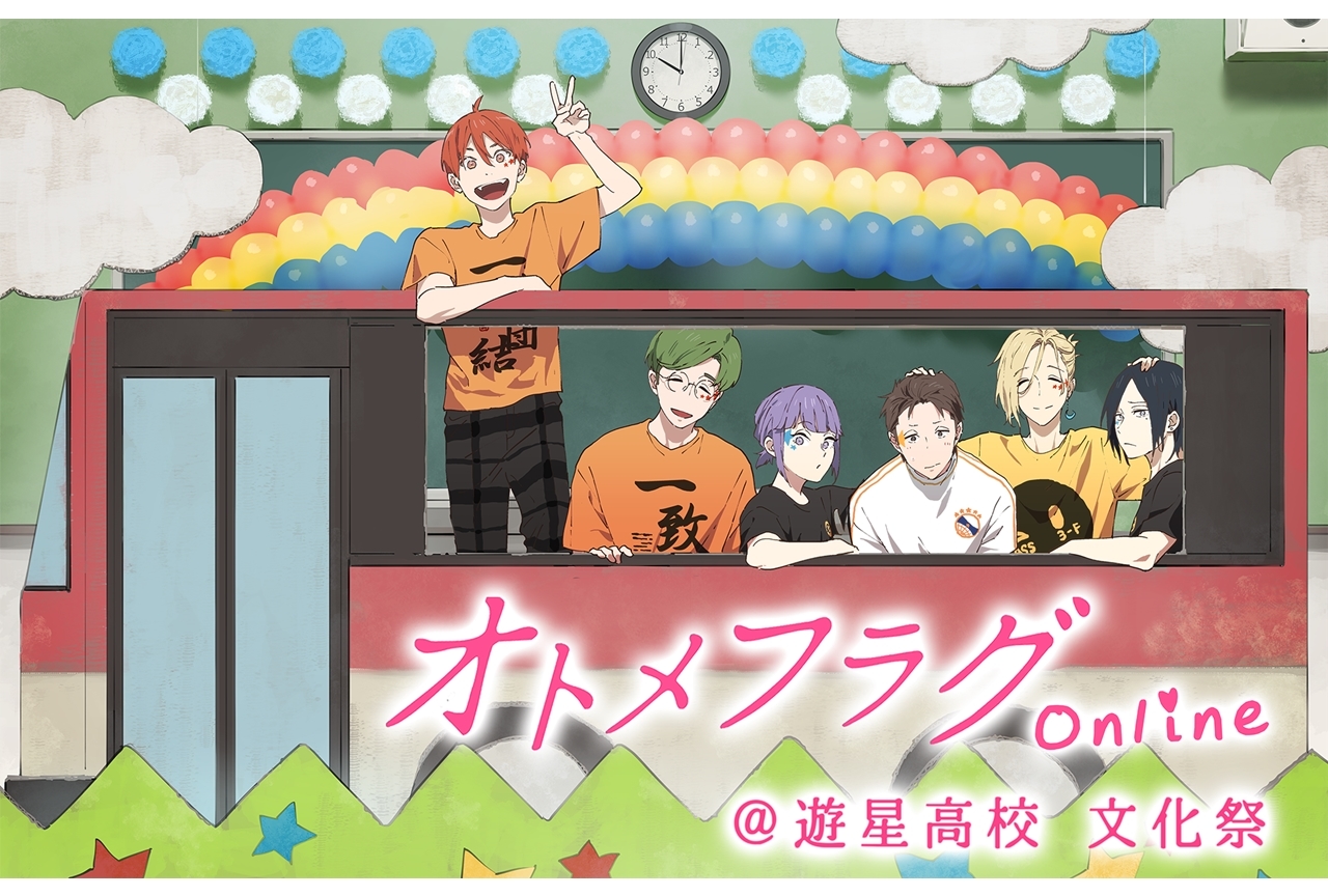 「オトメフラグOnline＠遊星高校 文化祭」12月12日開催