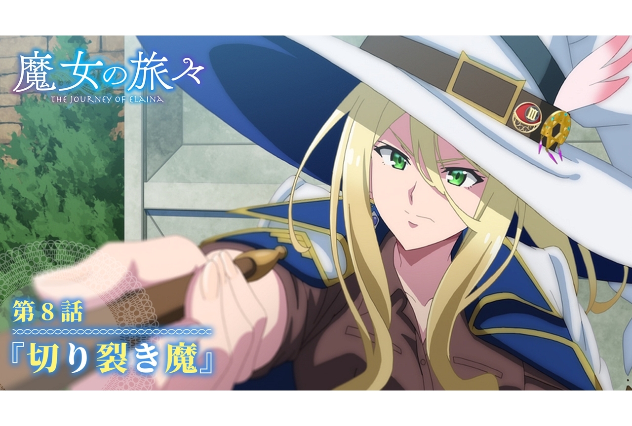 秋アニメ『魔女の旅々』第8話あらすじ・先行カット公開