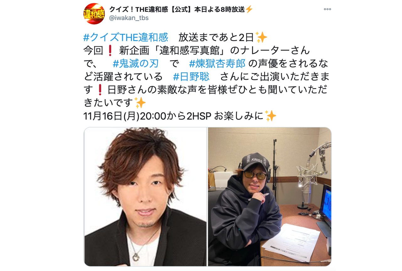 声優・日野聡がTBS系列「クイズ！THE違和感」新企画でナレーションを担当