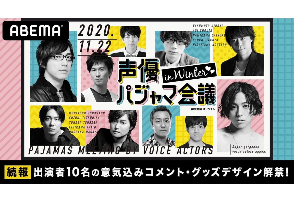 『声優パジャマ会議 in WINTER♡♡』安元洋貴、蒼井翔太ら出演声優のコメント到着