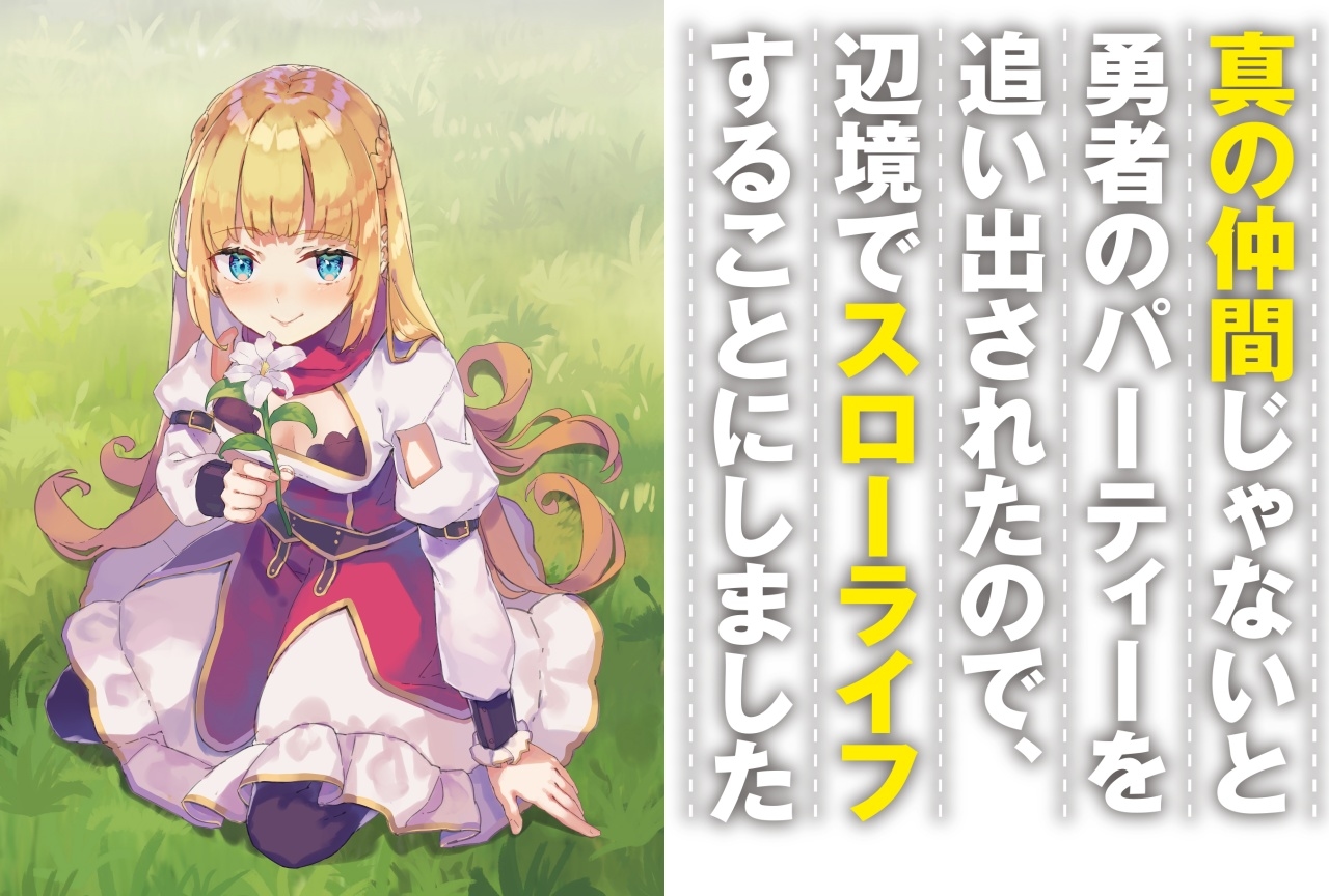 ラノベ『真の仲間』TVアニメ化！お祝いコメント＆イラストも公開