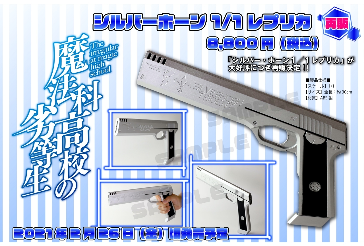 『魔法科』より「シルバー・ホーン」がアニメイト通販にて予約受付中