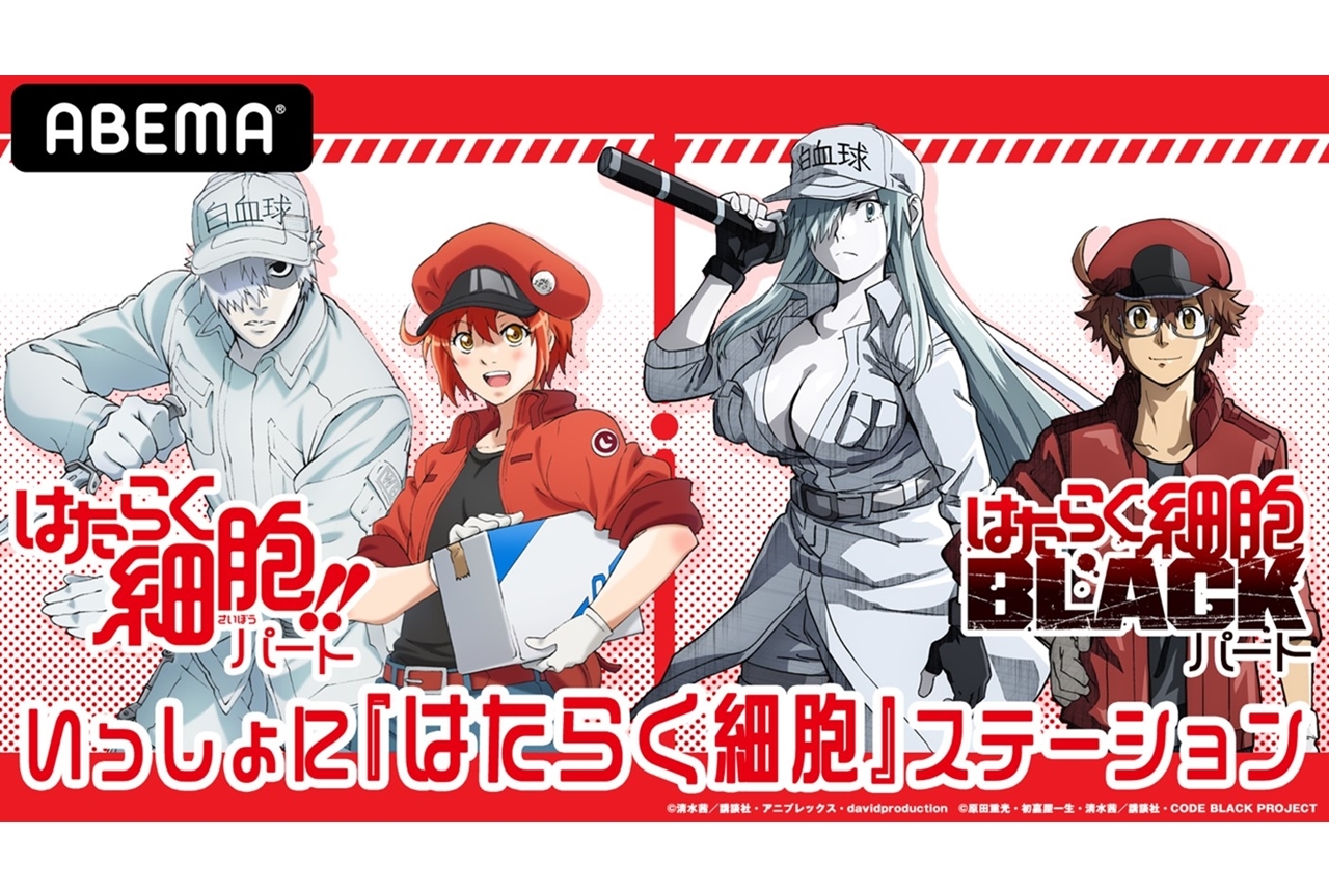 『いっしょに「はたらく細胞」ステーション』ABEMAで独占配信