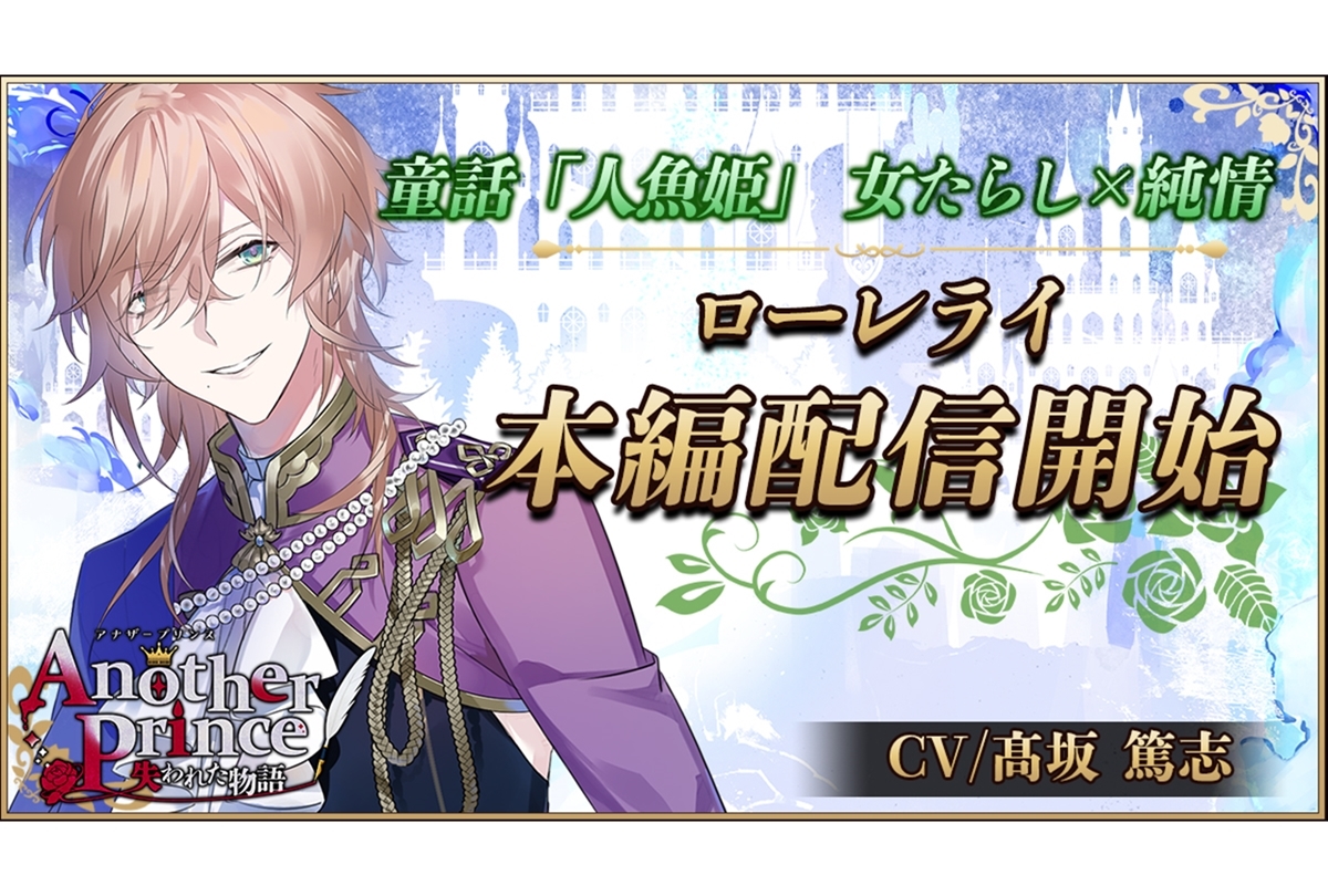 女性向け恋愛ノベルゲーム『AnotherPrince 』ローレライ本編配信