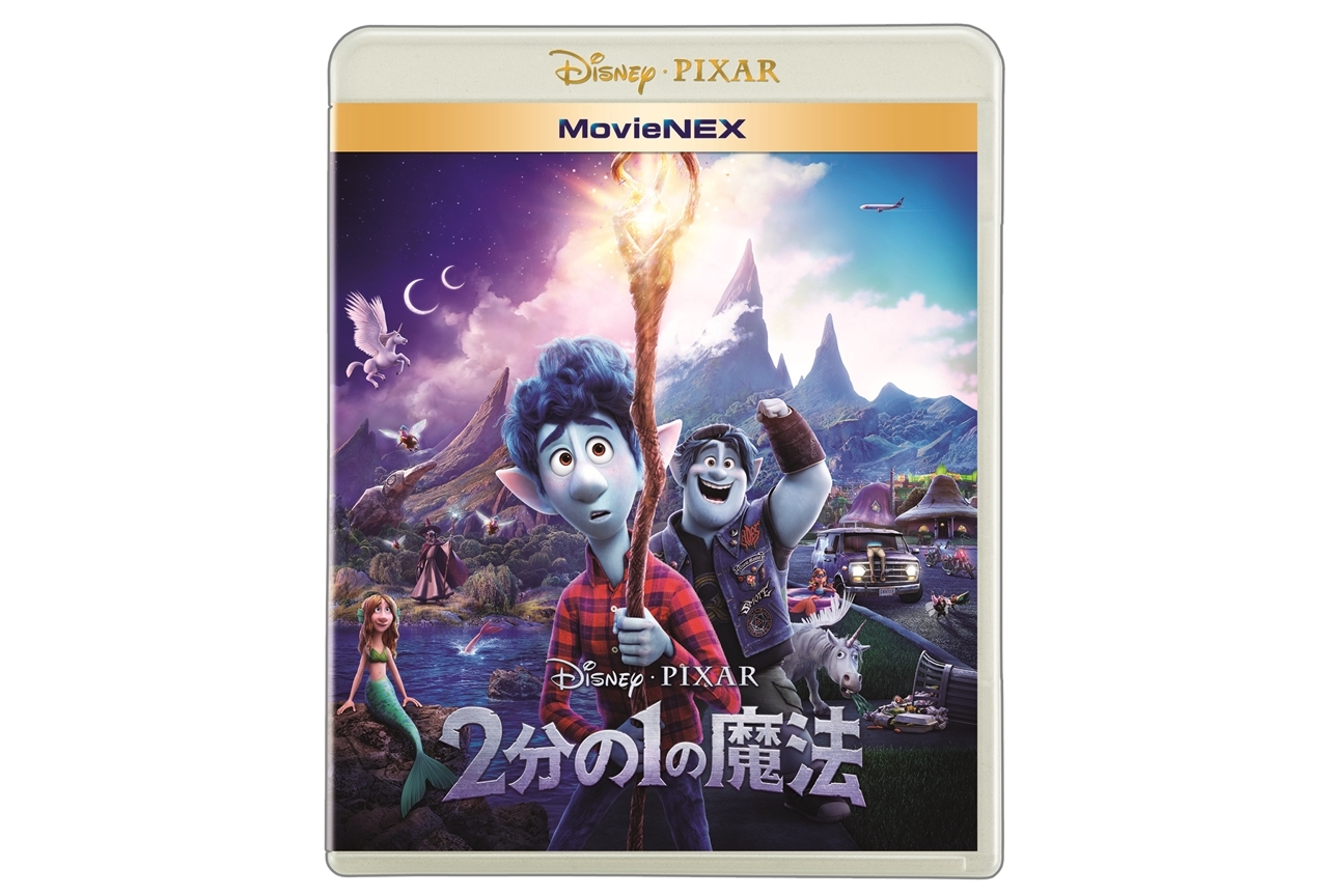 映画『2分の1の魔法』先行デジタル配信が開始