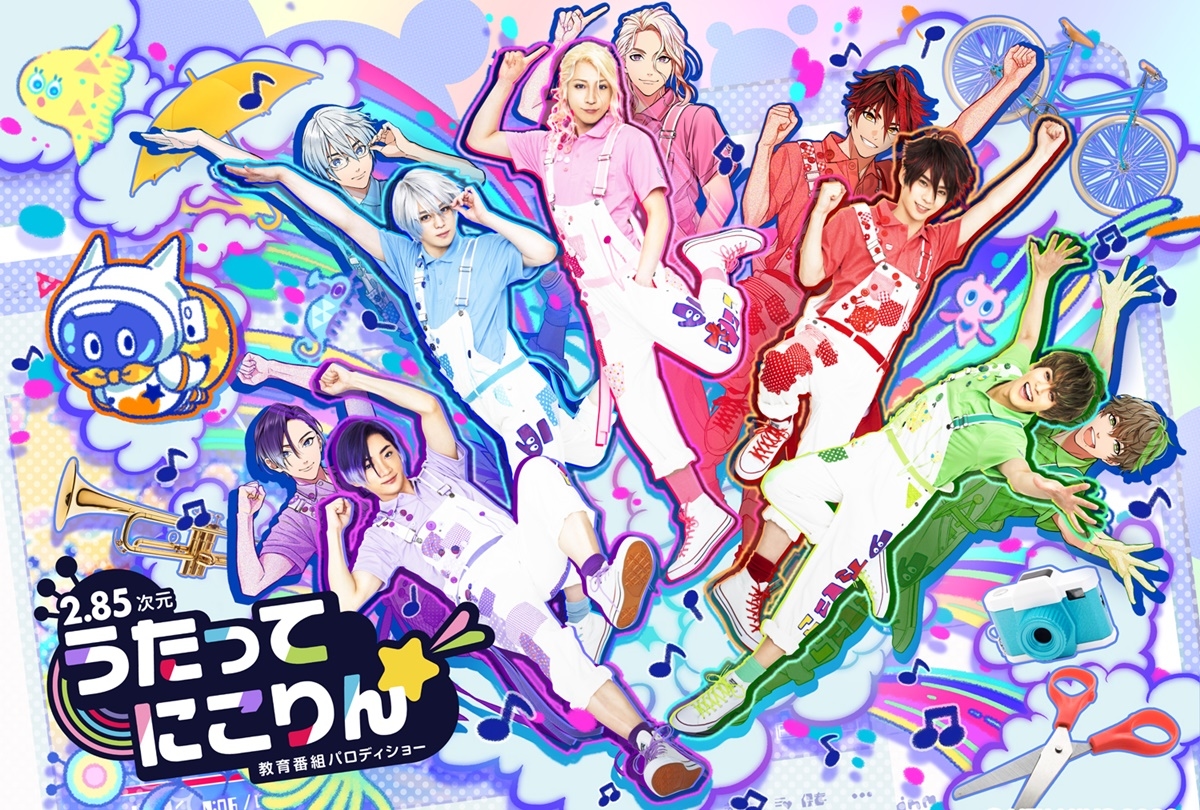 教育パロディ『うたってにこりん☆』メインビジュアル、キャスト解禁