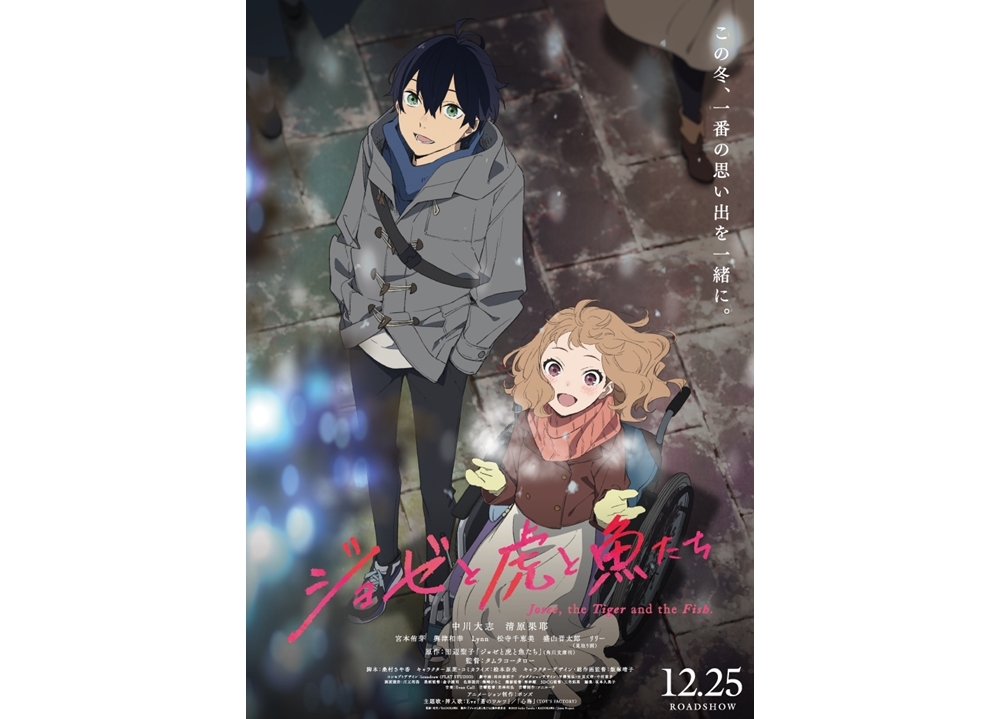 アニメ映画『ジョゼと虎と魚たち』出演声優・中川大志のナレーションによるロングPV公開！