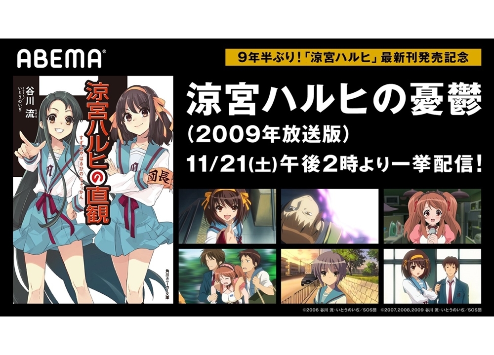 新刊『涼宮ハルヒの直観』発売記念！TVアニメ全28話が11/21無料一挙配信
