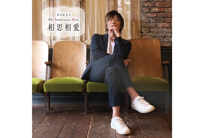 DJCD「谷山紀章のMr.Tambourine Man～相思相愛～」ジャケ写解禁