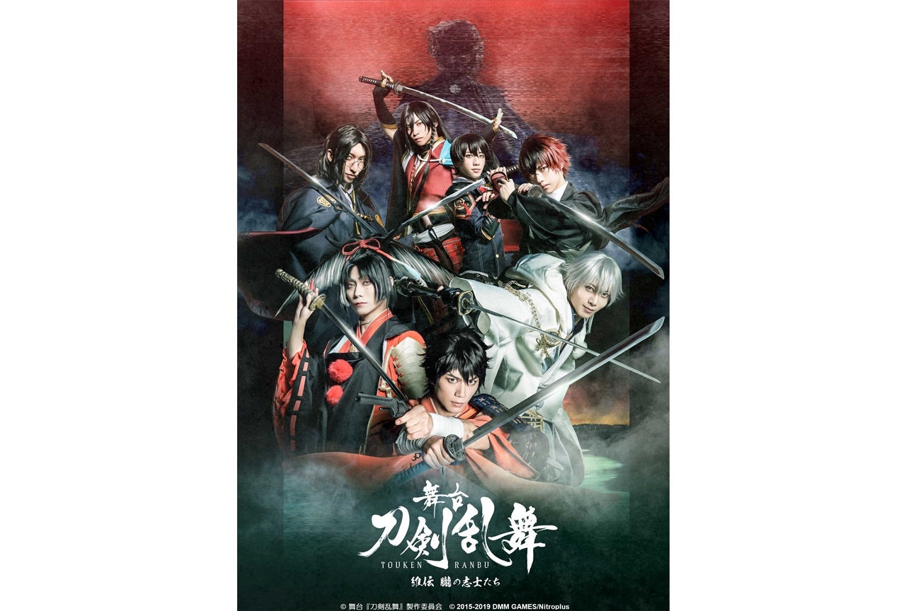 『舞台『刀剣乱舞』維伝 朧の志士たち』11月23日にテレビ初放送