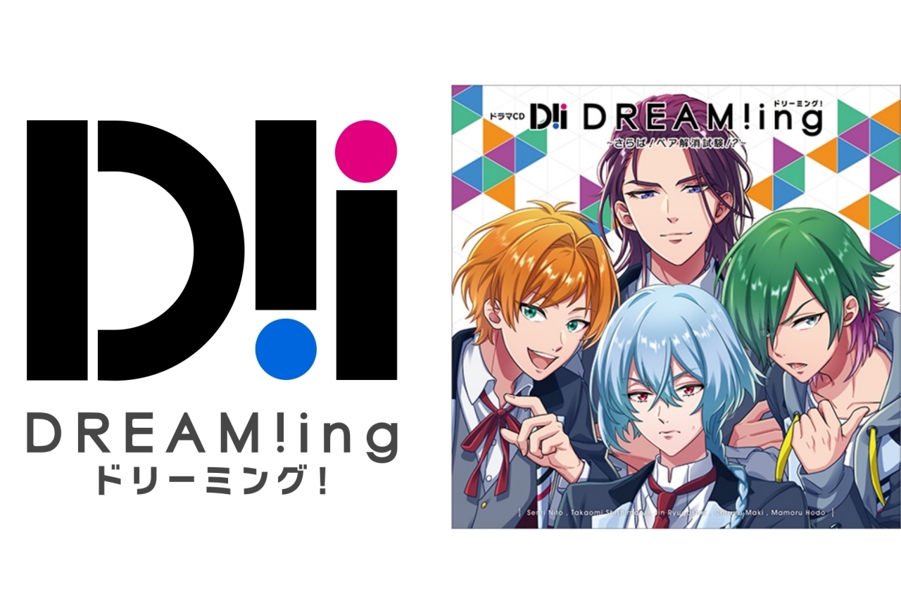 ドラマCD『DREAM!ing』～さらば！ペア解消試験！？～ 本日発売!!