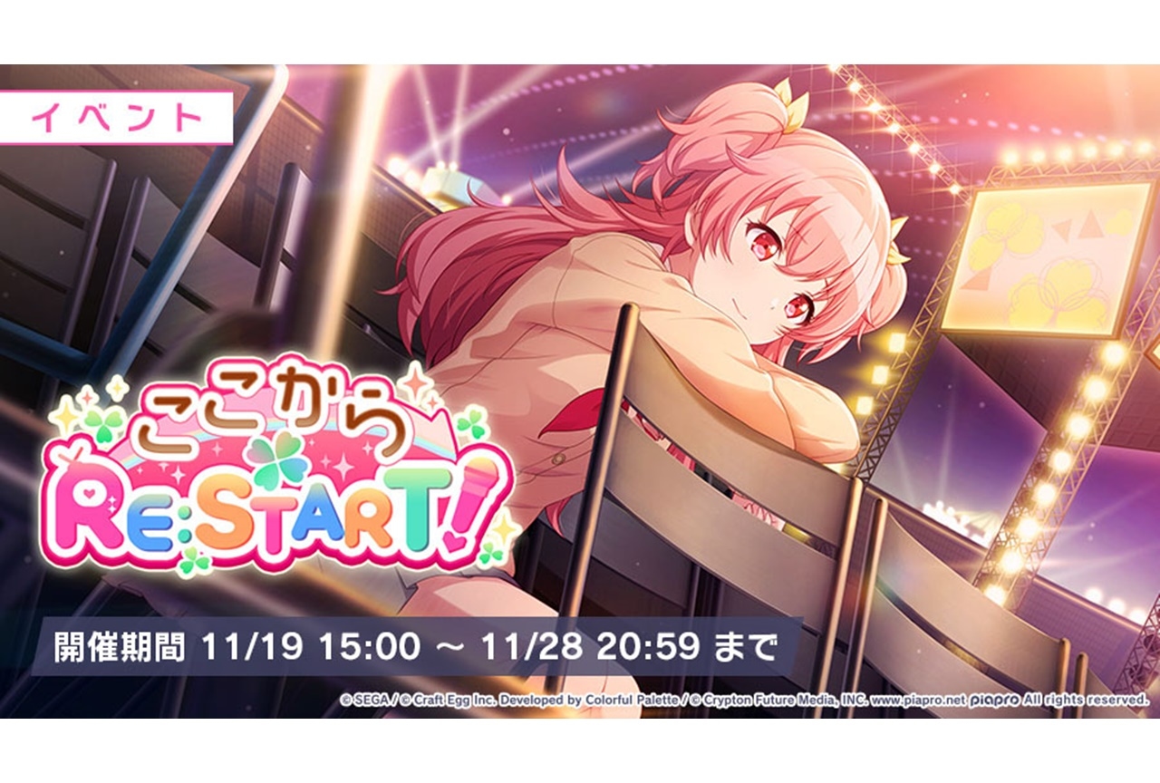 『プロジェクトセカイ』ゲーム内イベント「ここからRE:START！」開催