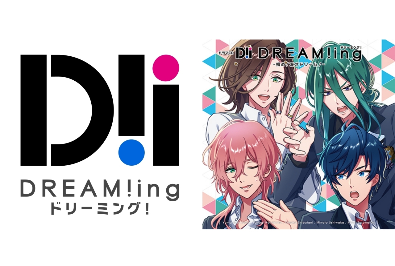 ドラマCD『DREAM!ing』～掴め！漫才ドリーム！～のジャケットイラストを公開