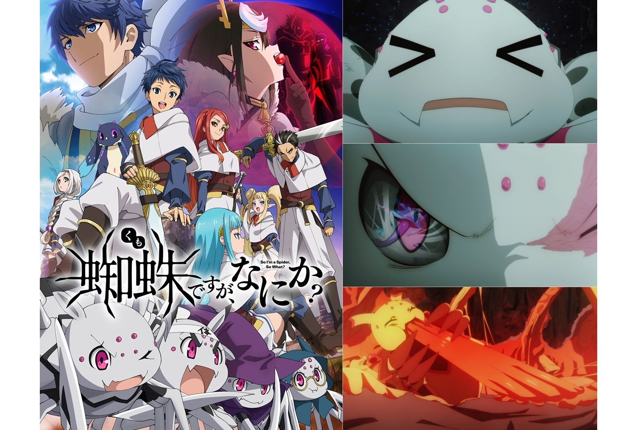 冬アニメ『蜘蛛ですが、なにか？』第2弾KVと第1弾PV解禁