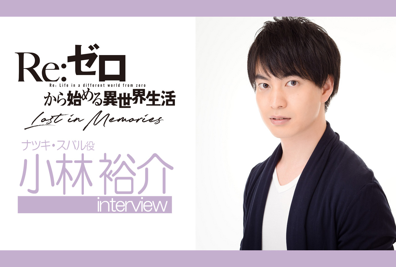 『リゼロス』ナツキ・スバル役小林裕介インタビュー