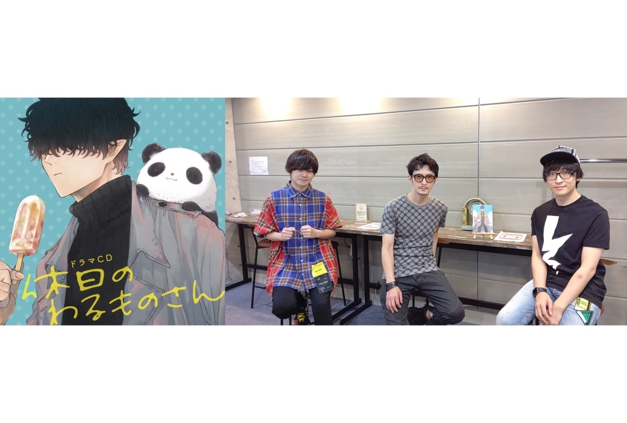 ドラマCD『休日のわるものさん』声優コメント＆ジャケット写真などが公開