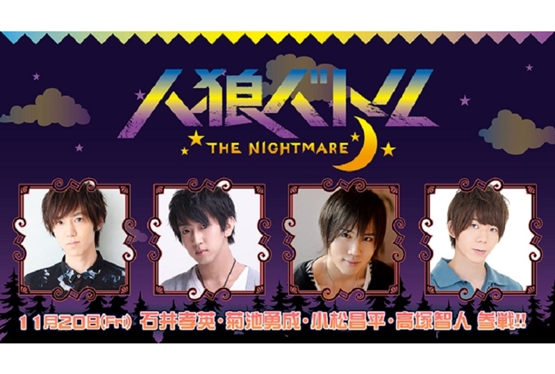 『人狼バトル THE NIGHTMARE』が11月20日に生配信