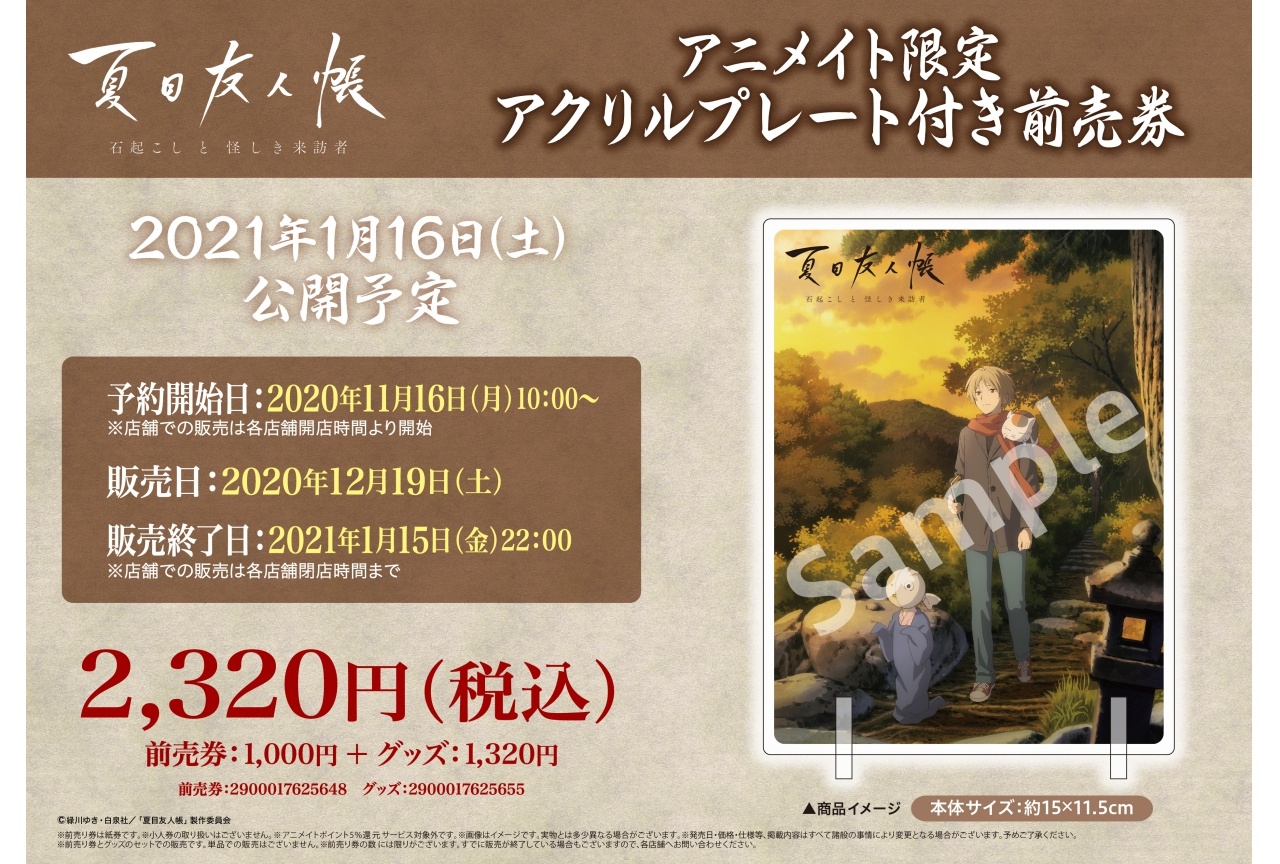 「夏目友人帳」新作映画の限定グッズ付前売券・予約受付中!